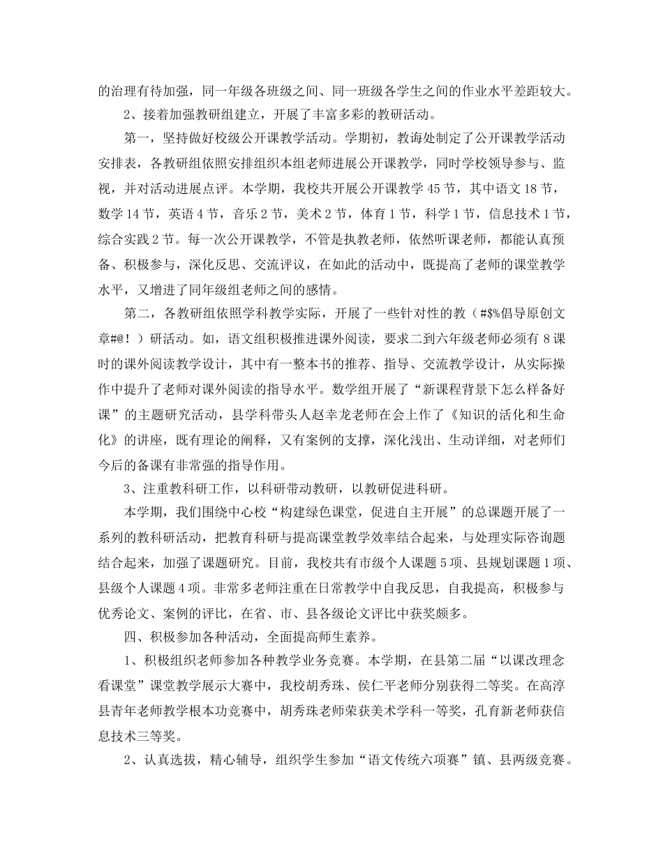 教学工作参考总结-小学第二学期教育教学学年工作参考总结 _第3页