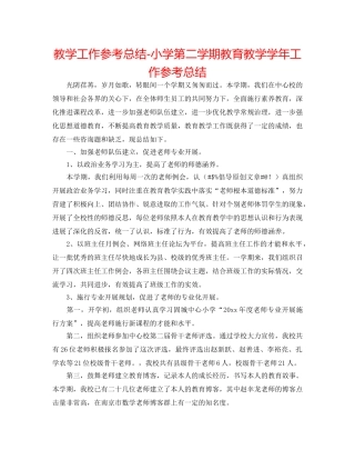 教学工作参考总结-小学第二学期教育教学学年工作参考总结 