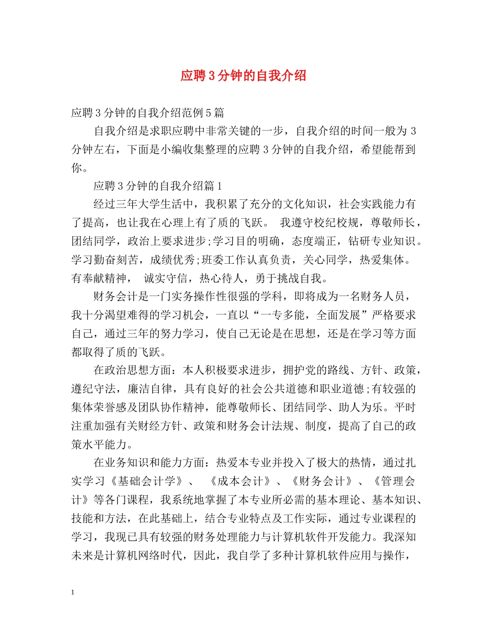 应聘3分钟的自我介绍 _第1页