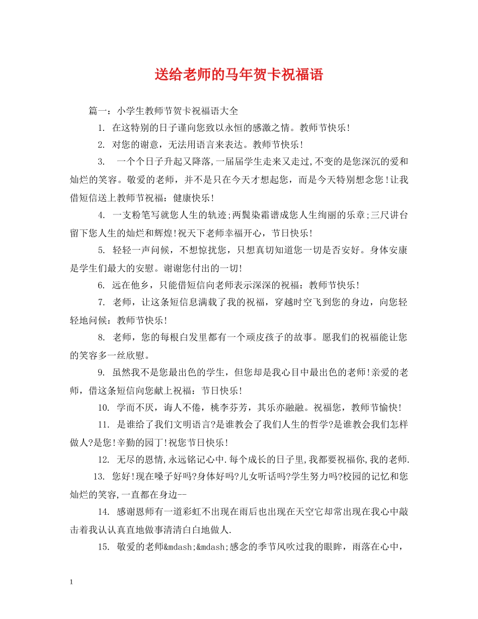 送给老师的马年贺卡祝福语 _第1页