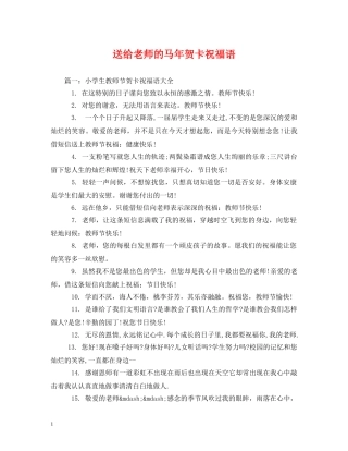 送给老师的马年贺卡祝福语 