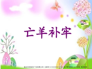 亡羊补牢【课件2】