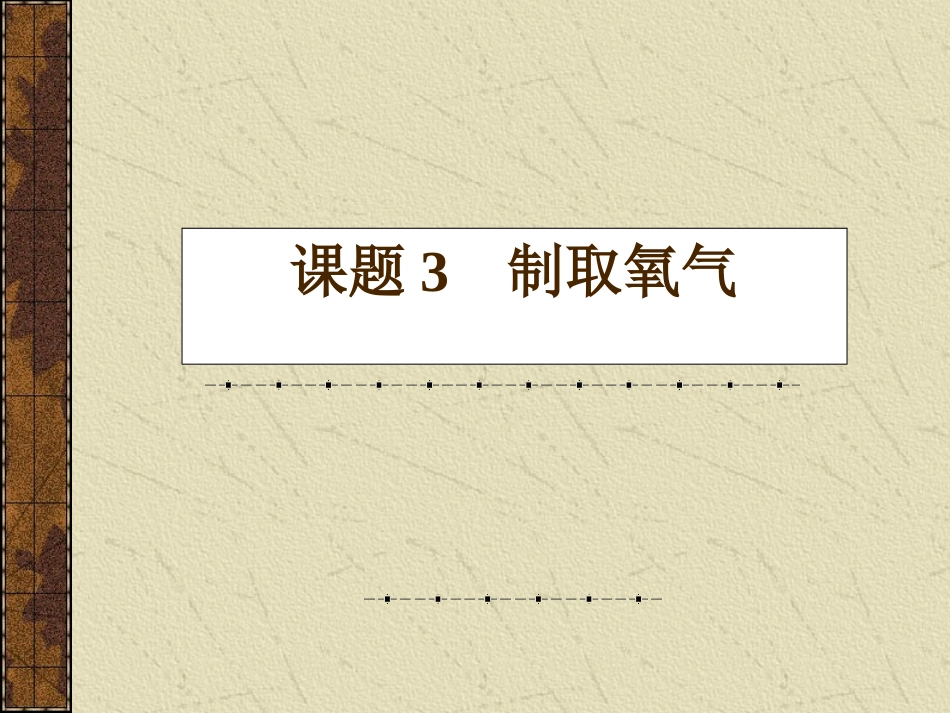 课题3制取氧气1_第1页