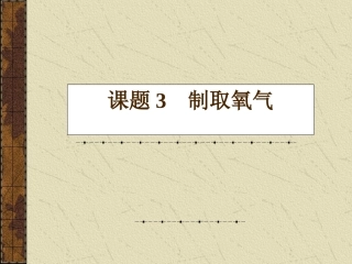 课题3制取氧气1