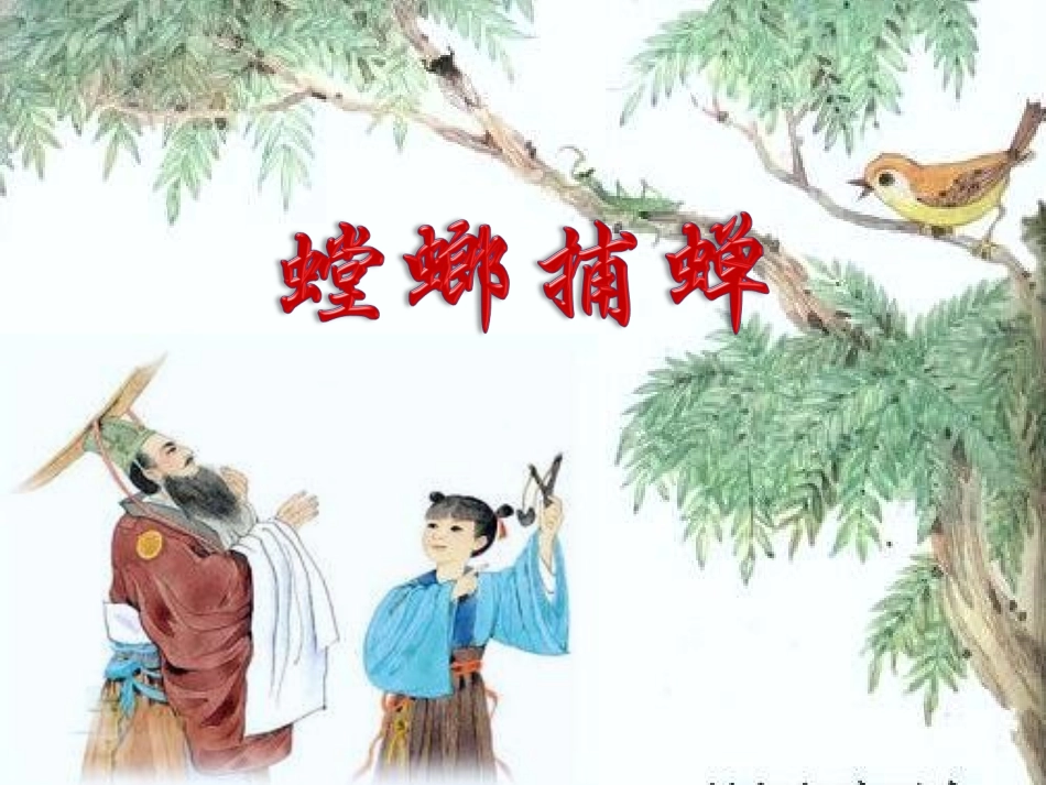 螳螂捕蝉（琬）_第2页