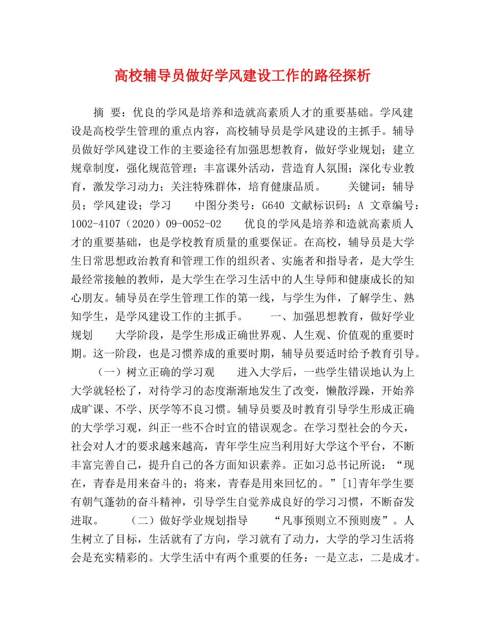 高校辅导员做好学风建设工作的路径探析 _第1页