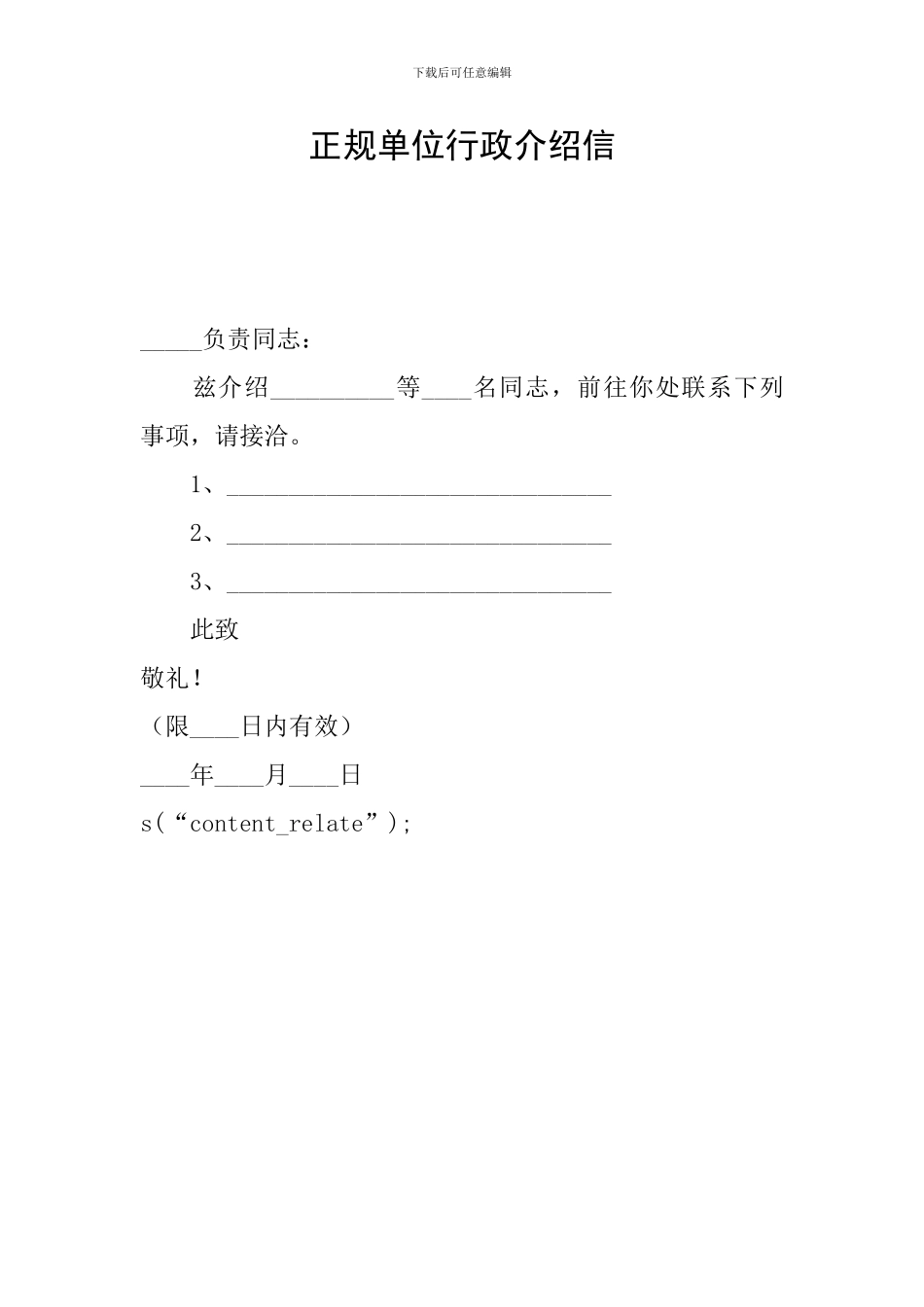 正规单位行政介绍信_第1页