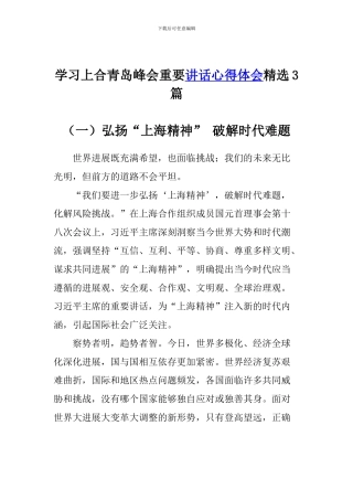 学习上合青岛峰会重要讲话心得体会精选3篇