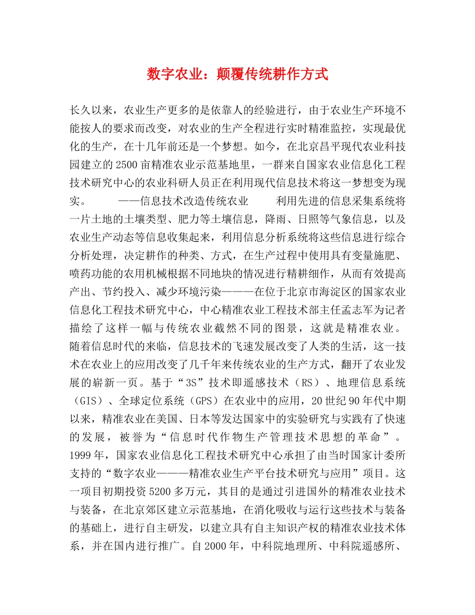 数字农业颠覆传统耕作方式 _第1页