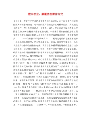 数字农业颠覆传统耕作方式 