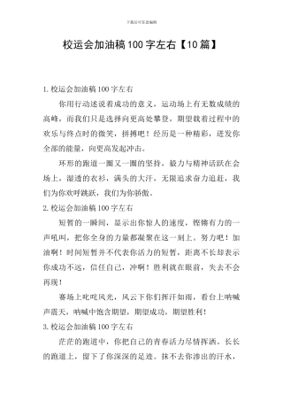 校运会加油稿100字左右