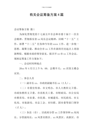 有关会议筹备方案4篇