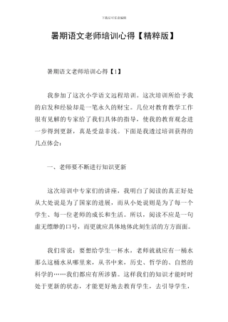 暑期语文教师培训心得
