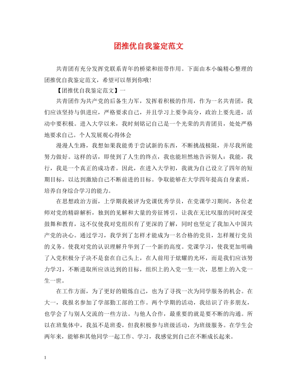 团推优自我鉴定范文 _第1页