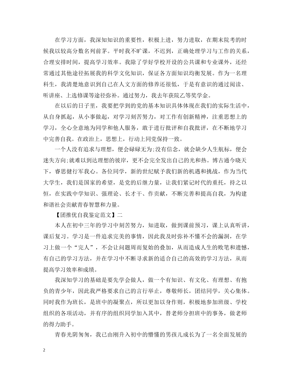 团推优自我鉴定范文 _第2页