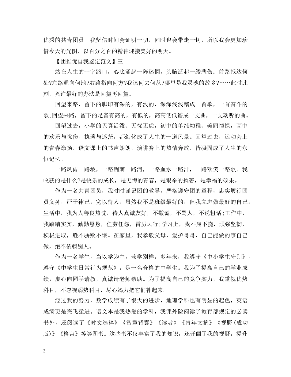 团推优自我鉴定范文 _第3页