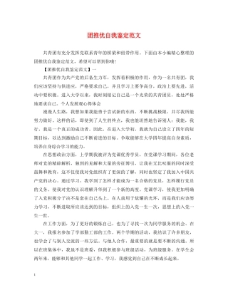 团推优自我鉴定范文 