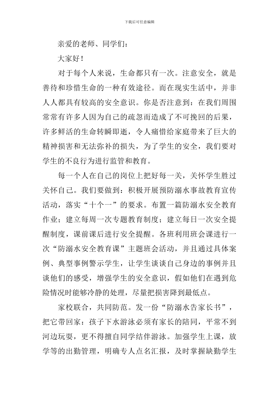 校园防溺水教师精简发言稿_第3页