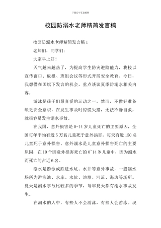 校园防溺水教师精简发言稿