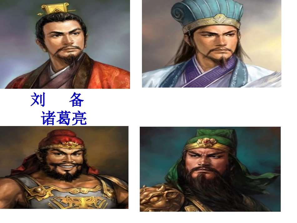 8-三顾茅庐_第2页