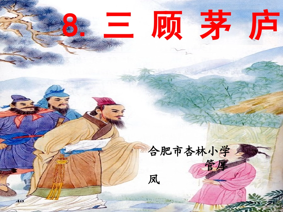 8-三顾茅庐_第3页