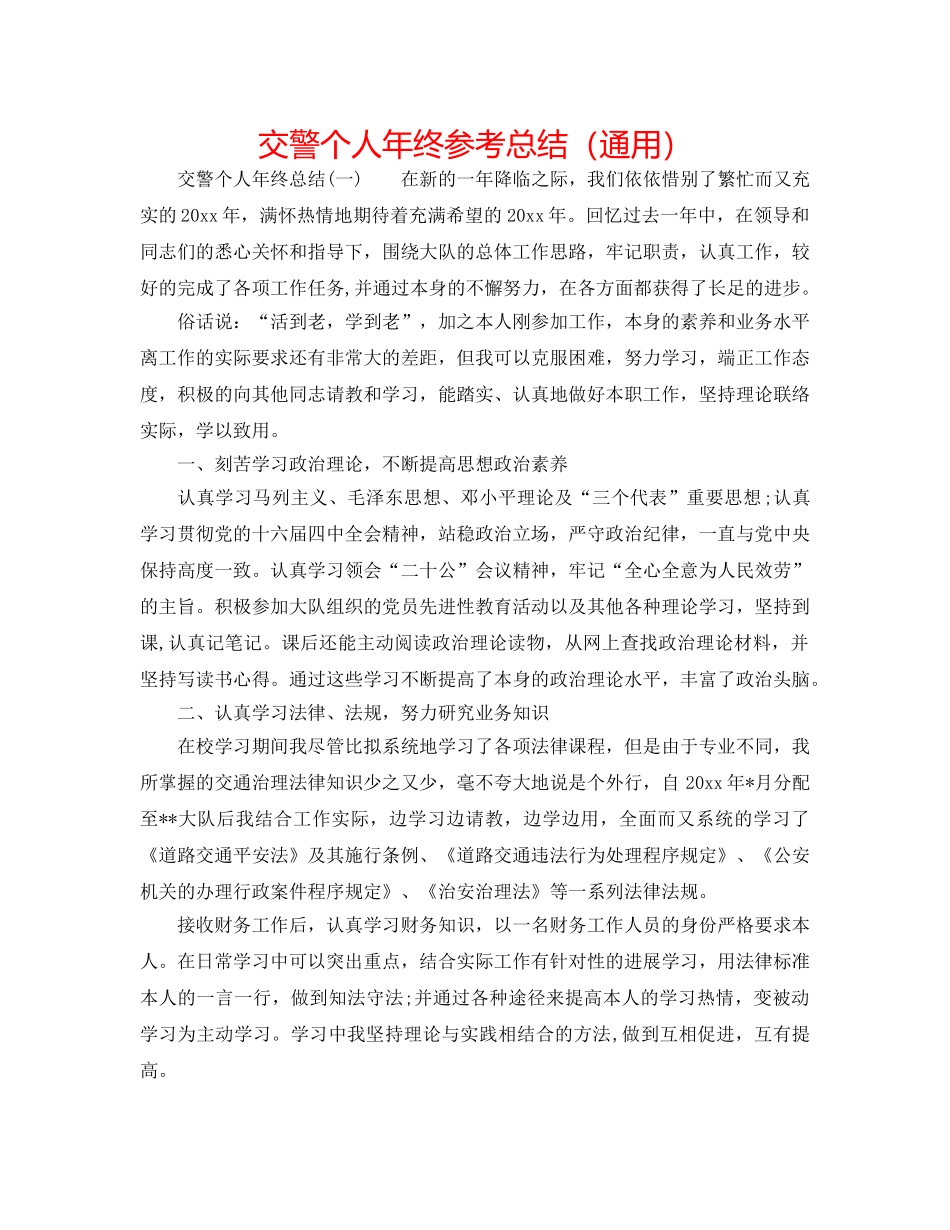 交警个人年终参考总结（通用） _第1页