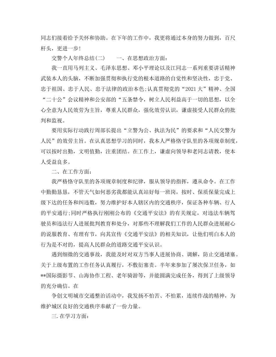 交警个人年终参考总结（通用） _第3页