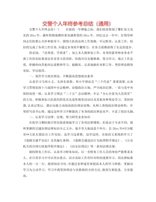 交警个人年终参考总结（通用） 