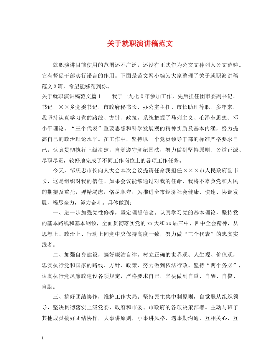 关于就职演讲稿范文 _第1页