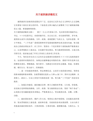 关于就职演讲稿范文 