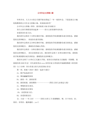 公司年会主持稿3篇 