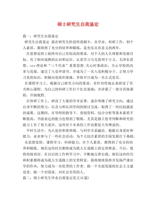 硕士研究生自我鉴定 (2) 