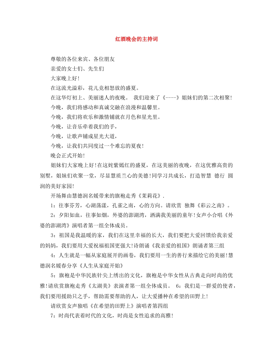 红酒晚会的主持词 _第1页