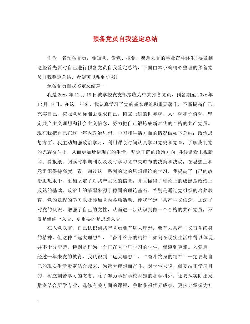 预备党员自我鉴定总结 _第1页