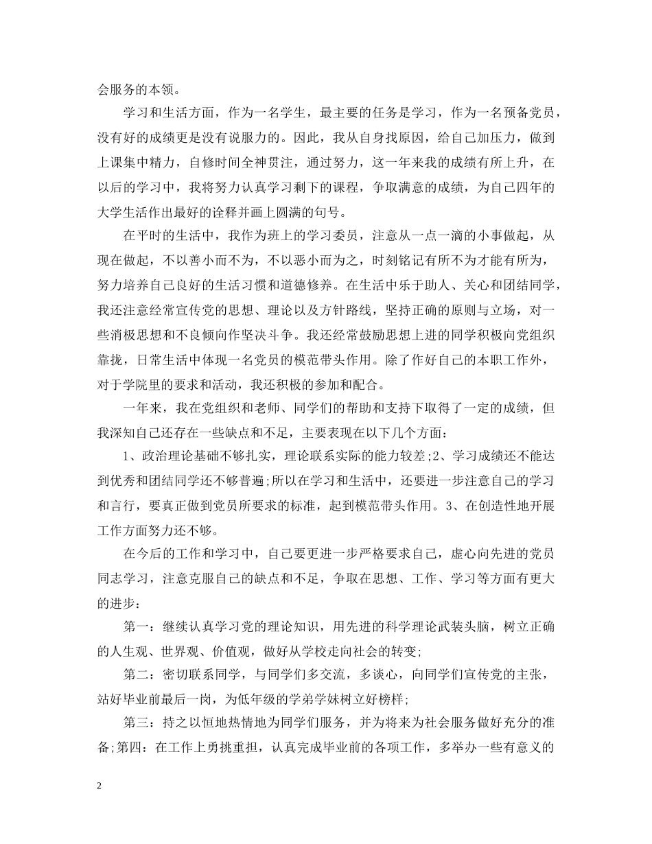 预备党员自我鉴定总结 _第2页