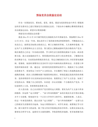 预备党员自我鉴定总结 