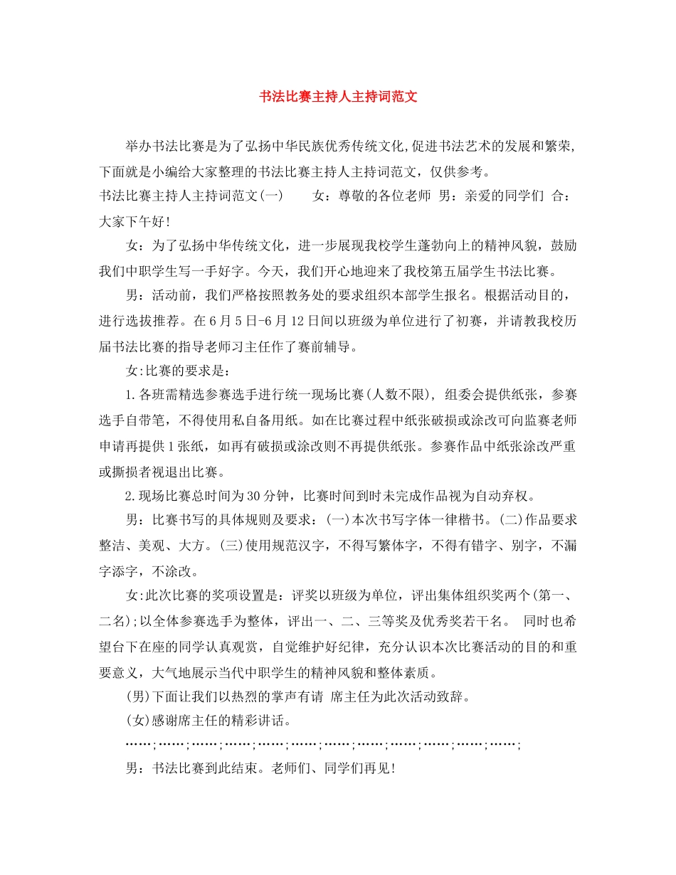 书法比赛主持人主持词范文 _第1页