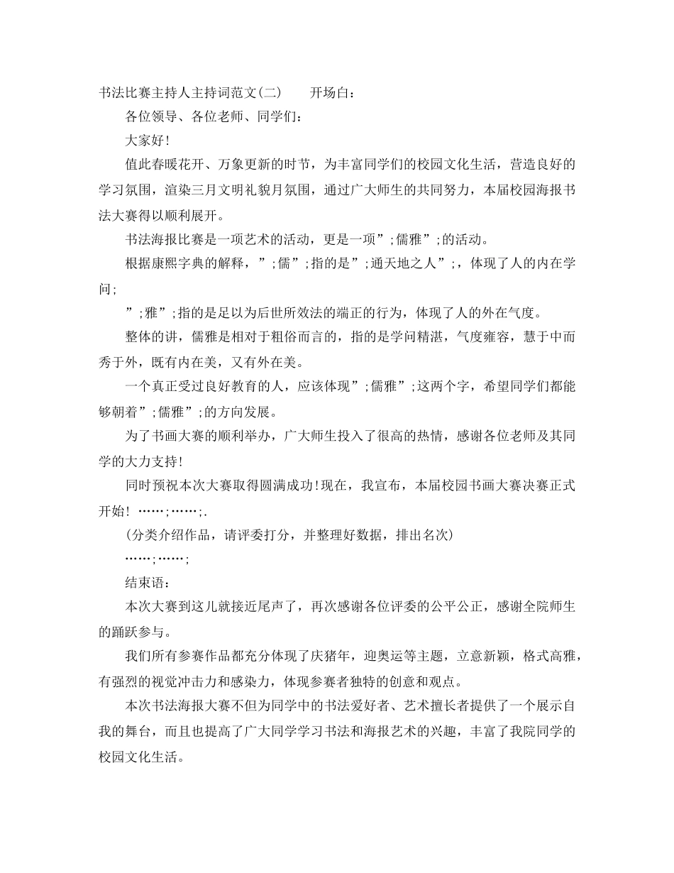 书法比赛主持人主持词范文 _第2页