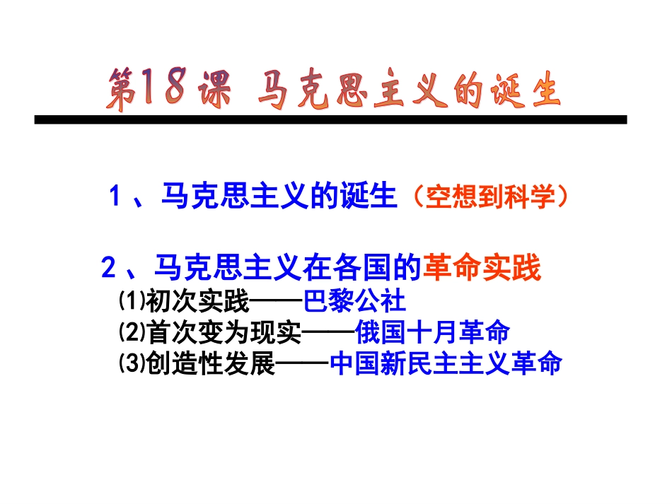 第18课马克思主义的诞生复习课件_第2页