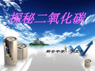 探秘二氧化碳2