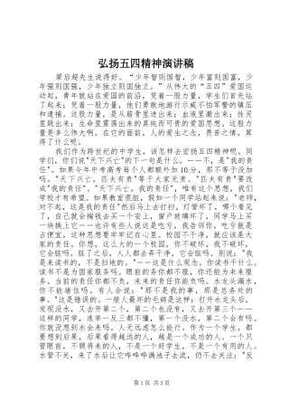 弘扬五四精神演讲_1