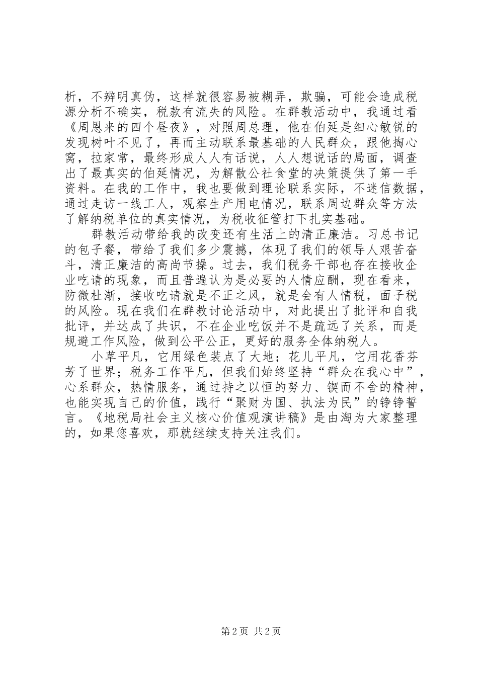 地税局社会主义核心价值观演讲稿范文_第2页