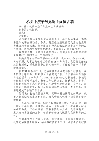 机关中层干部竞选上岗演讲稿范文
