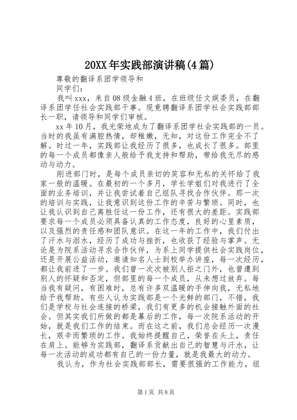 20XX年实践部演讲(4篇)_第1页