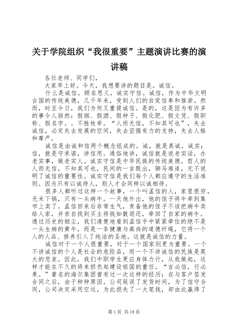 关于学院组织“我很重要”主题演讲比赛的演讲范文_第1页