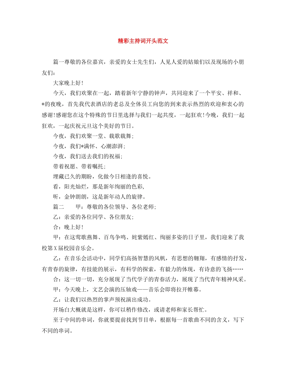 精彩主持词开头范文 _第1页