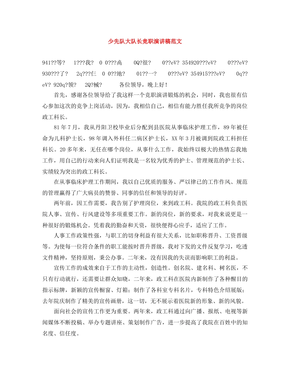少先队大队长竞职演讲稿范文 _第1页