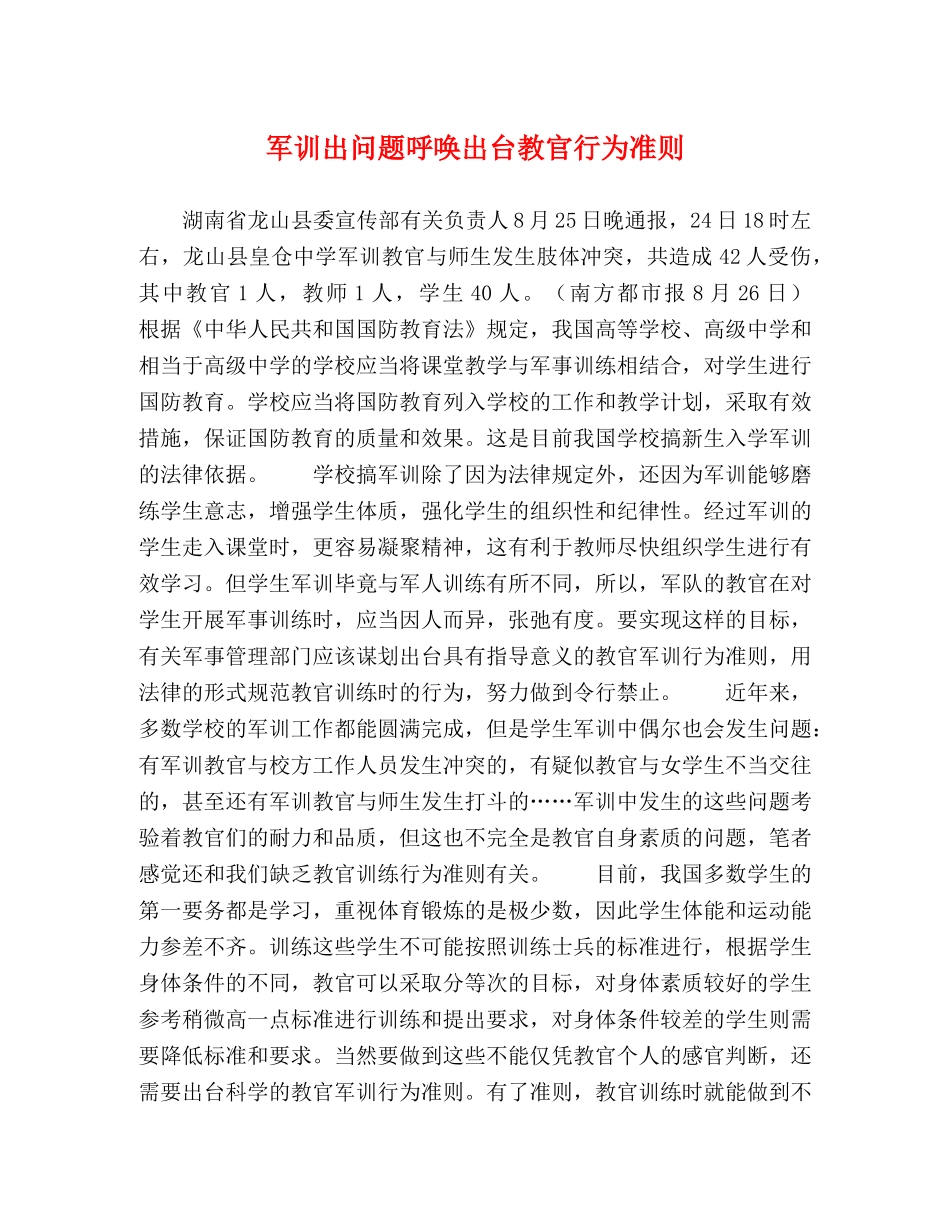 军训出问题呼唤出台教官行为准则 _第1页