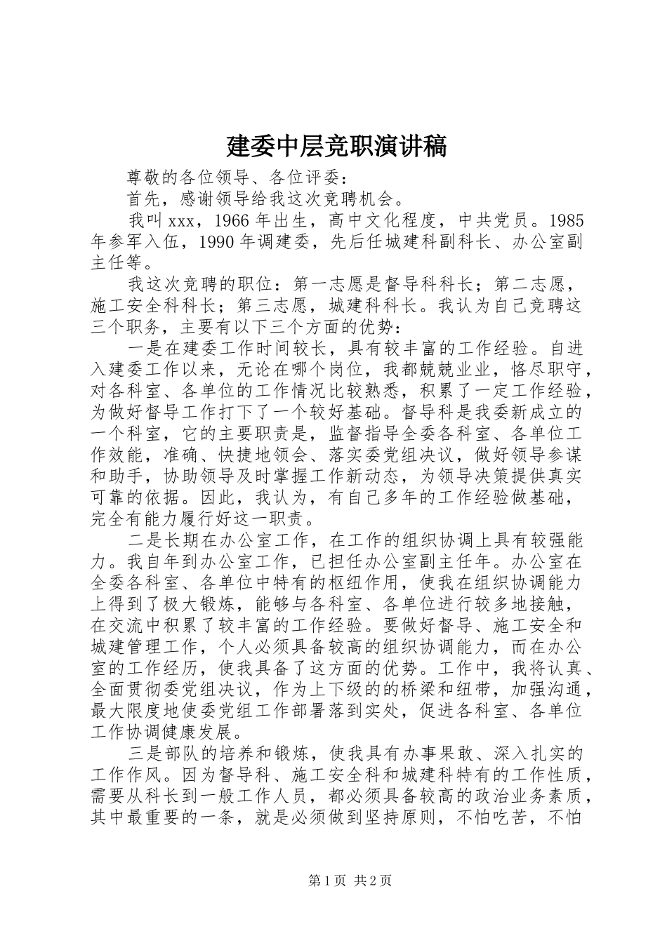 建委中层竞职演讲_第1页