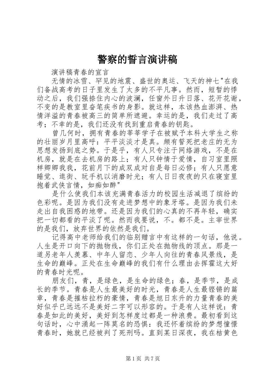 警察的誓言演讲_第1页